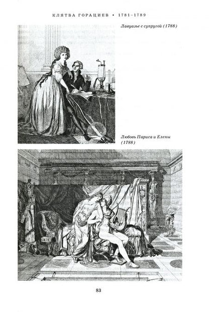 Фотография книги "Давид: Художник Луи Давид. 1748–1825. Воспоминания и документы"
