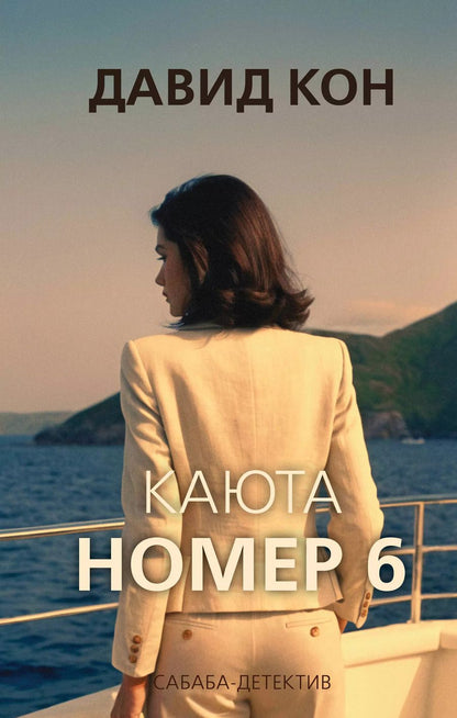 Обложка книги "Давид Кон: Каюта номер 6"