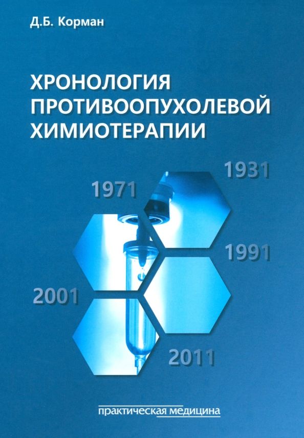 Обложка книги "Давид Корман: Хронология противоопухолевой химиотерапии. Монография"
