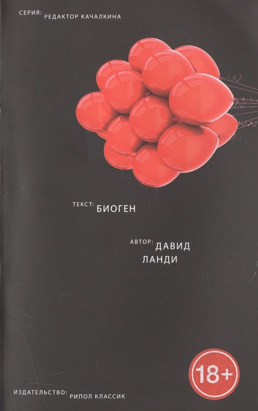 Обложка книги "Давид Ланди: Биоген"