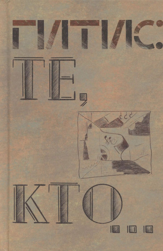 Обложка книги "Давид Ливнев: Те, кто…"