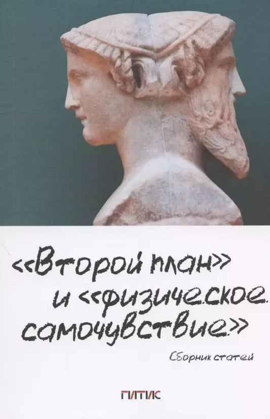 Обложка книги "Давид Ливнев: "Второй план" и "физическое самочувствие". Сборник статей"