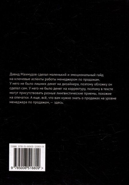 Фотография книги "Давид Махмудов: Продавать или быть счастливым: Для тех, кто устал от скриптов"