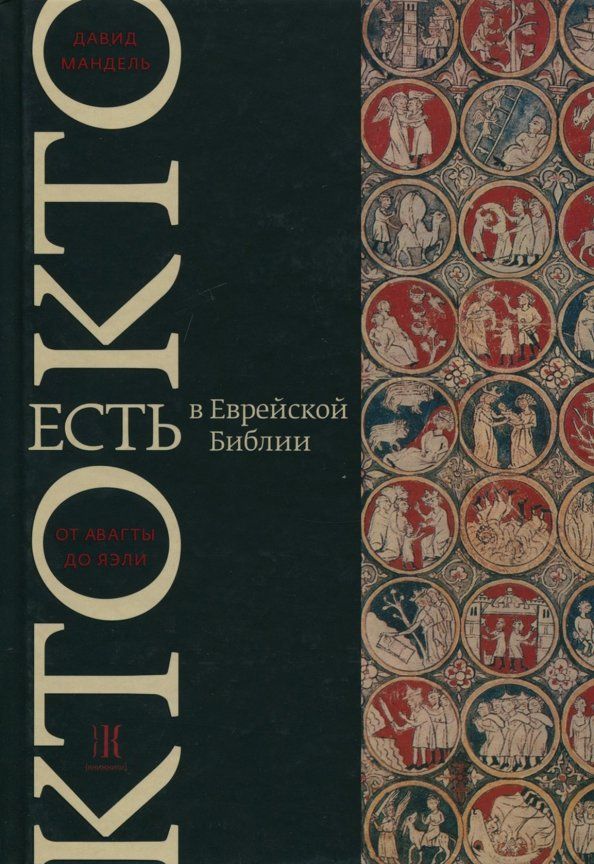 Обложка книги "Давид Мандель: Кто есть кто в Еврейской Библии. От Авагты до Яэли"