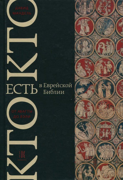 Обложка книги "Давид Мандель: Кто есть кто в Еврейской Библии. От Авагты до Яэли"