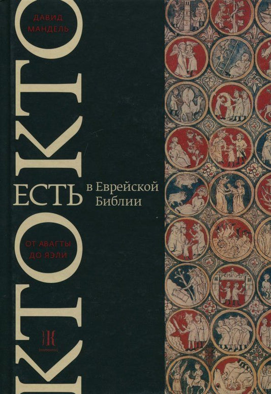 Обложка книги "Давид Мандель: Кто есть кто в Еврейской Библии. От Авагты до Яэли"