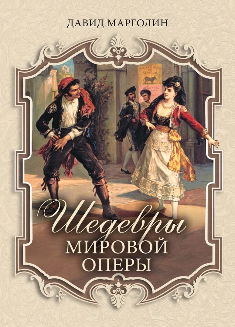 Обложка книги "Давид Марголин: Шедевры мировой оперы"