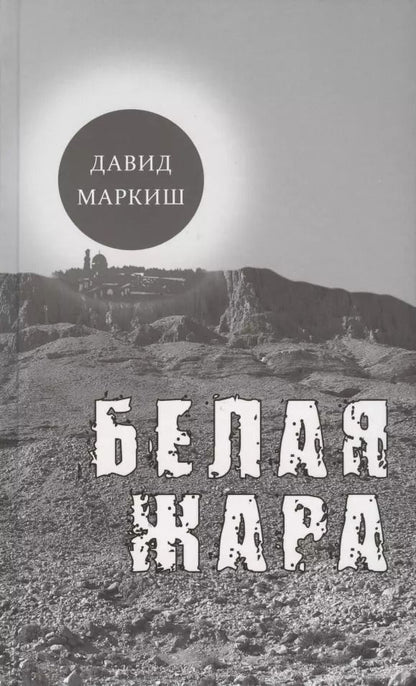 Обложка книги "Давид Маркиш: Белая жара. Избранное"