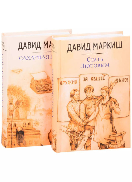 Обложка книги "Давид Маркиш: Давид Маркиш: жемчужина русского Израиля: Стать Лютовым. Сахарная конура (комплект из 2 книг)"