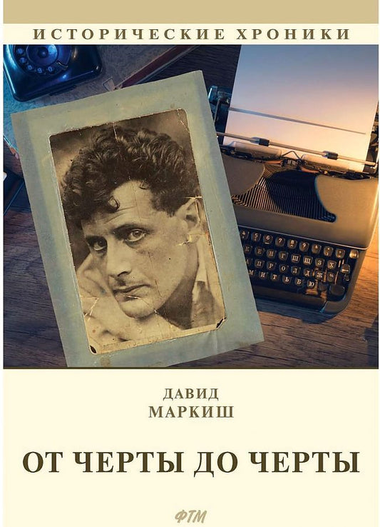 Обложка книги "Давид Маркиш: От Черты до черты: к истории Еврейского антифашистского комитета "