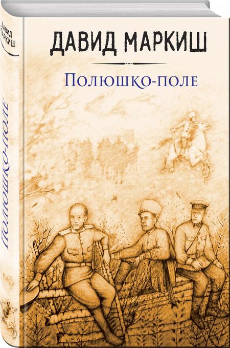 Фотография книги "Давид Маркиш: Полюшко-поле"