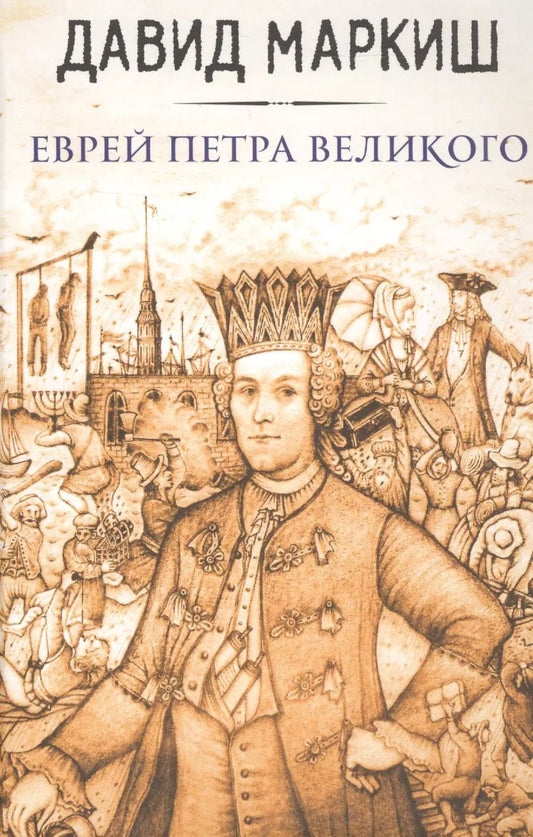 Обложка книги "Давид Маркиш: Еврей Петра Великого"