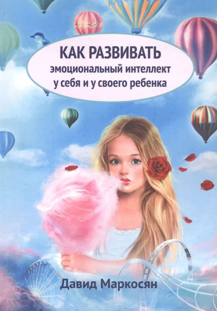 Обложка книги "Давид Маркоросян: Как развивать эмоциональный интеллект у себя и у своего ребенка"
