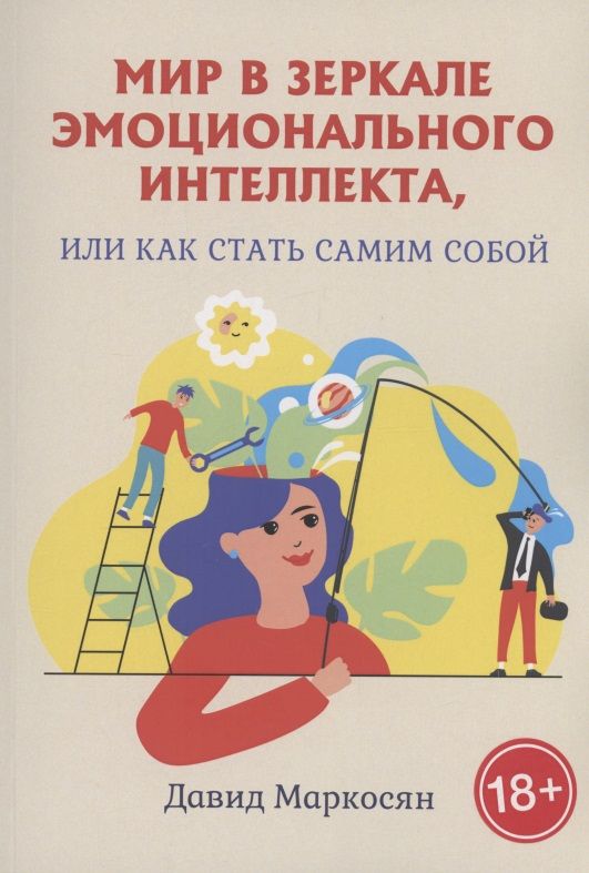 Обложка книги "Давид Маркоросян: Мир в зеркале эмоционального интеллекта, или Как стать самим собой"