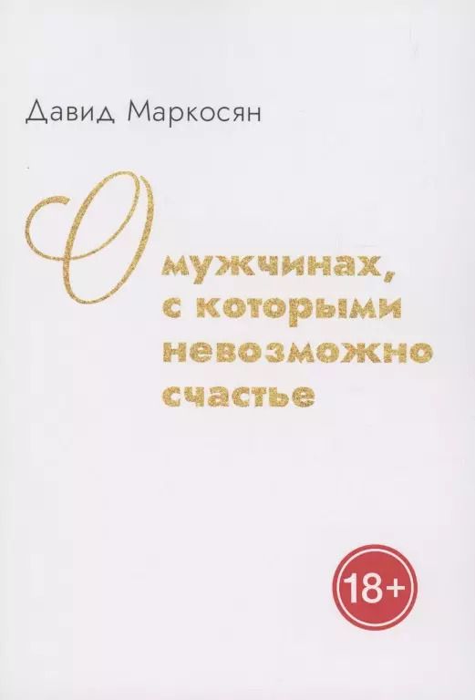Обложка книги "Давид Маркоросян: О мужчинах, с которыми невозможно счастье"