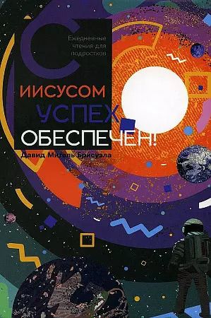 Обложка книги "Давид Мигель: С Иисусом успех обеспечен"