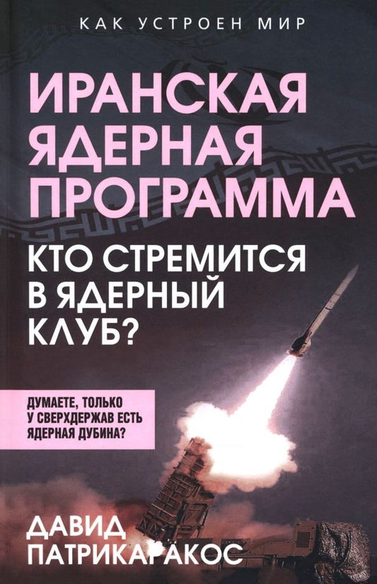 Обложка книги "Давид Патрикаракос: Иранская ядерная программа. Кто стремится в ядерный клуб?"