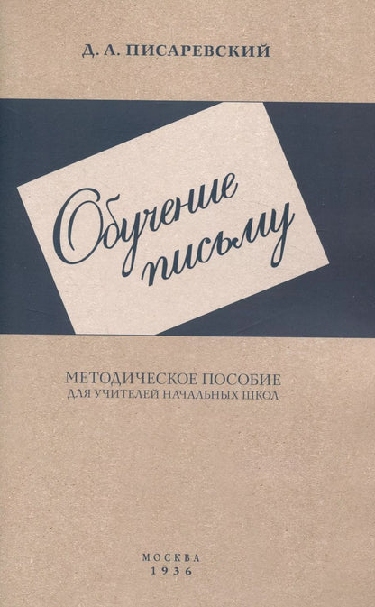 Обложка книги "Давид Писаревский: Обучение письму. Методическое пособие. 1936 год"