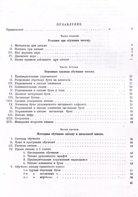 Фотография книги "Давид Писаревский: Обучение письму. Методическое пособие. 1936 год"