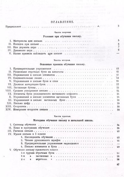 Фотография книги "Давид Писаревский: Обучение письму. Методическое пособие. 1936 год"