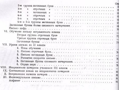 Фотография книги "Давид Писаревский: Обучение письму. Методическое пособие. 1936 год"