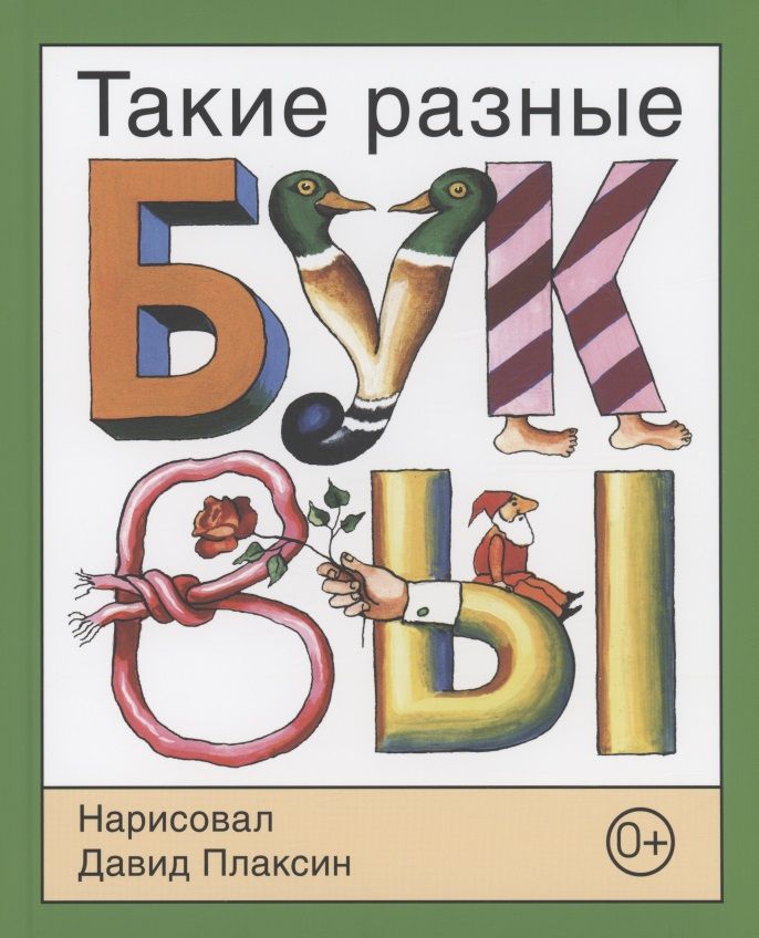 Обложка книги "Давид Плаксин: Такие разные буквы"