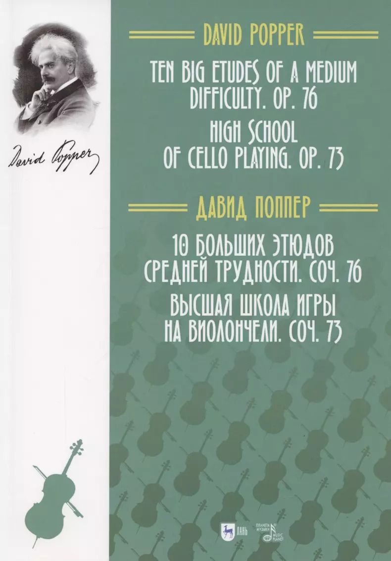 Обложка книги "Давид Поппер: 10 больших этюдов средней трудности, соч. №76. Высшая школа игры на виолончели, соч. №73"