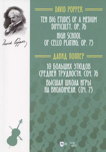 Обложка книги "Давид Поппер: 10 больших этюдов средней трудности, соч. №76. Высшая школа игры на виолончели, соч. №73"