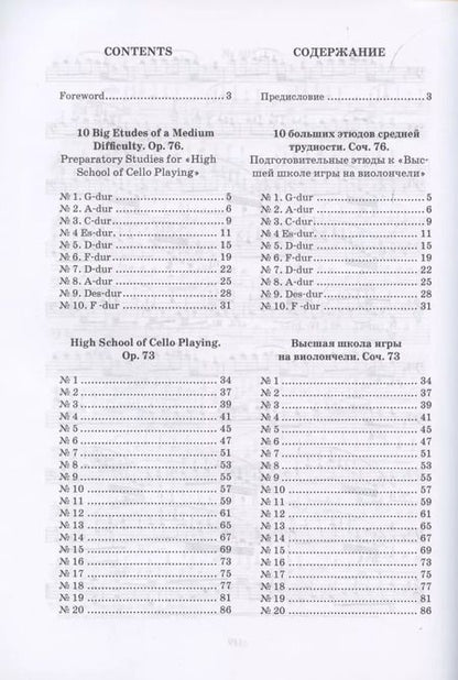 Фотография книги "Давид Поппер: 10 больших этюдов средней трудности, соч. №76. Высшая школа игры на виолончели, соч. №73"
