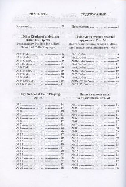 Фотография книги "Давид Поппер: 10 больших этюдов средней трудности, соч. №76. Высшая школа игры на виолончели, соч. №73"