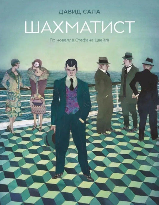 Обложка книги "Давид Сала: Шахматист: по новелле Стефана Цвейга: графическая адаптация"