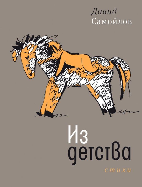 Обложка книги "Давид Самойлов: Из детства. Стихи"