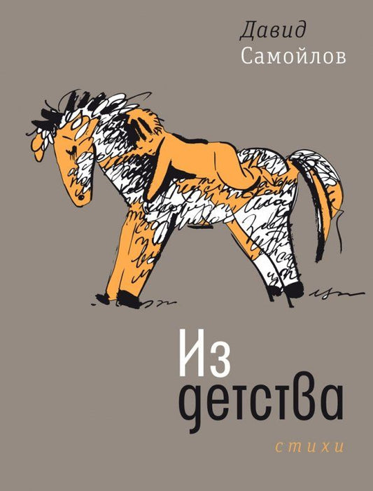 Обложка книги "Давид Самойлов: Из детства. Стихи"