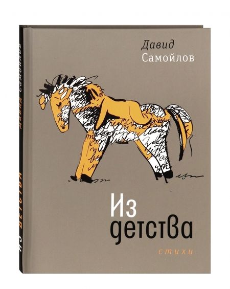 Фотография книги "Давид Самойлов: Из детства. Стихи"