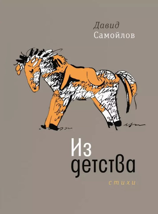 Обложка книги "Давид Самойлов: Из детства: Стихи"