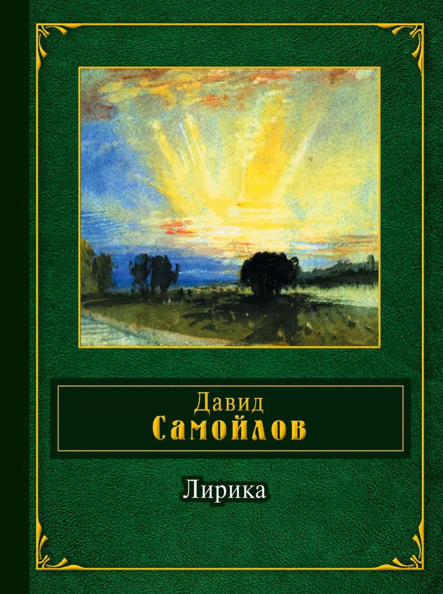 Обложка книги "Давид Самойлов: Лирика"