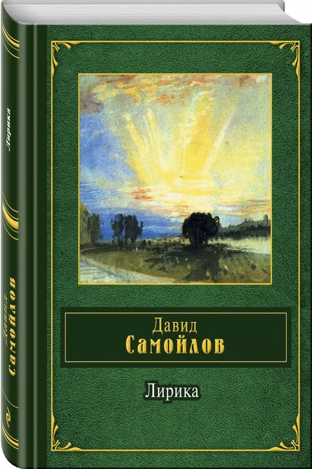 Фотография книги "Давид Самойлов: Лирика"