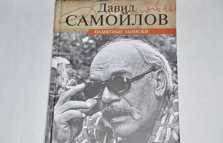 Фотография книги "Давид Самойлов: Памятные записки"