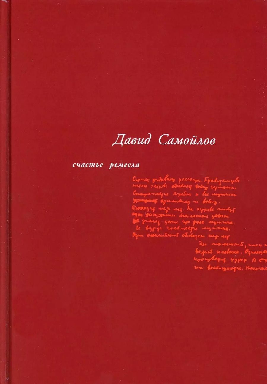 Обложка книги "Давид Самойлов: Счастье ремесла: избранные стихотворения"