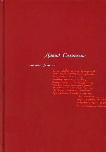 Обложка книги "Давид Самойлов: Счастье ремесла: избранные стихотворения"
