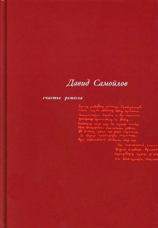 Обложка книги "Давид Самойлов: Счастье ремесла: избранные стихотворения"