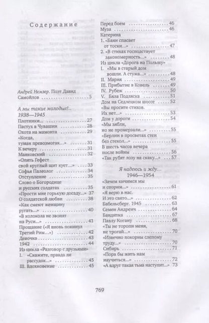 Фотография книги "Давид Самойлов: Счастье ремесла: избранные стихотворения"