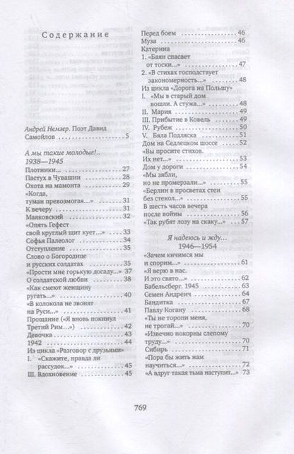 Фотография книги "Давид Самойлов: Счастье ремесла: избранные стихотворения"