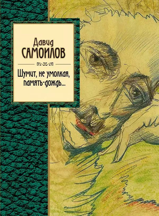 Обложка книги "Давид Самойлов: Шумит, не умолкая, память-дождь…"