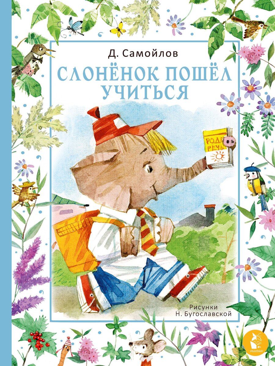 Обложка книги "Давид Самойлов: Слоненок пошел учиться. Рисунки Н. Бугославской"
