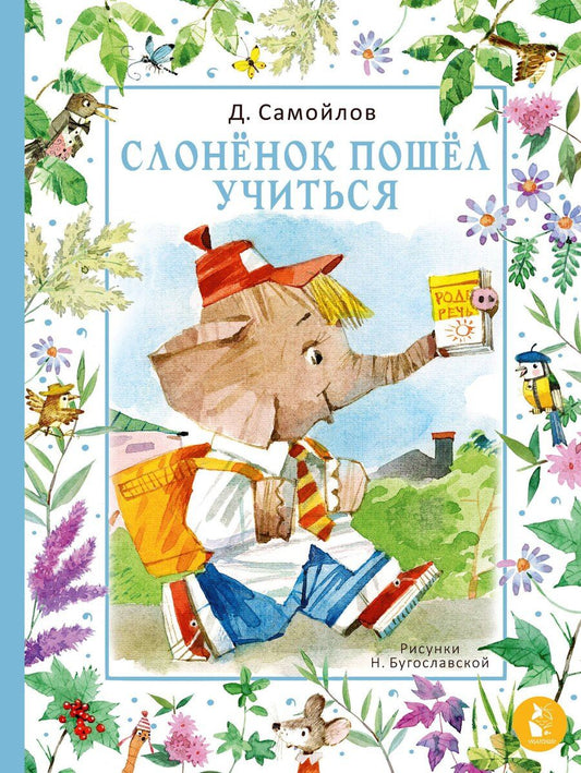 Обложка книги "Давид Самойлов: Слоненок пошел учиться. Рисунки Н. Бугославской"