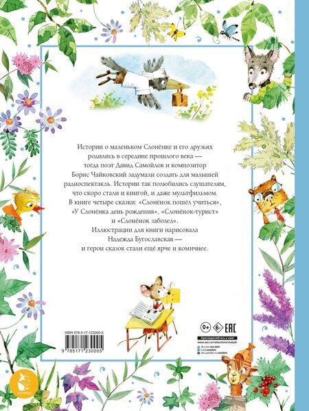 Фотография книги "Давид Самойлов: Слоненок пошел учиться. Рисунки Н. Бугославской"