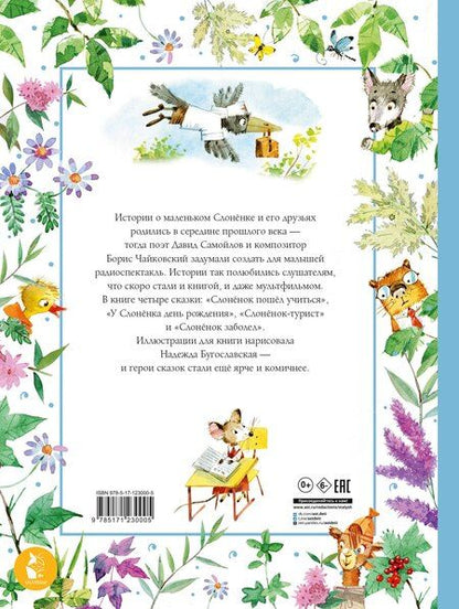 Фотография книги "Давид Самойлов: Слоненок пошел учиться. Рисунки Н. Бугославской"