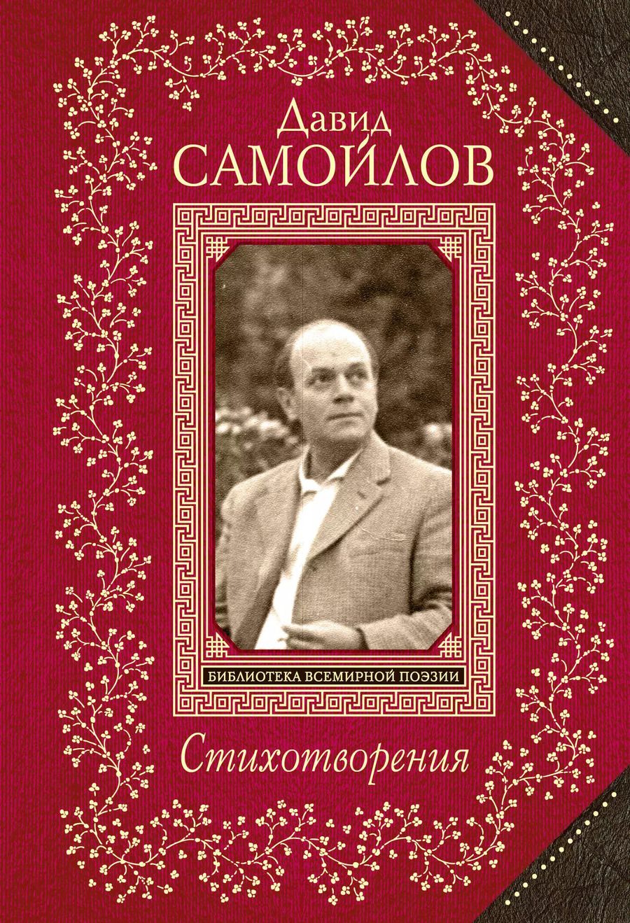 Обложка книги "Давид Самойлов: Стихотворения"