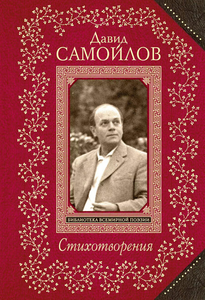 Обложка книги "Давид Самойлов: Стихотворения"